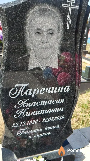 Паречина Анастасия Никитовна