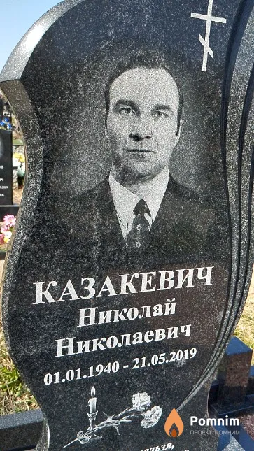 Казакевич Николай Николаевич
