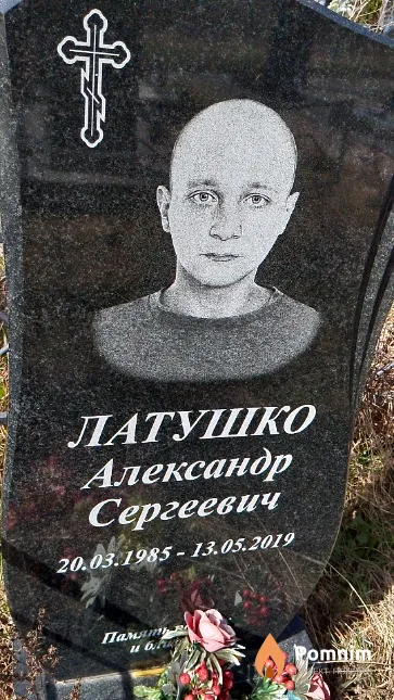 Латушко Александр Сергеевич