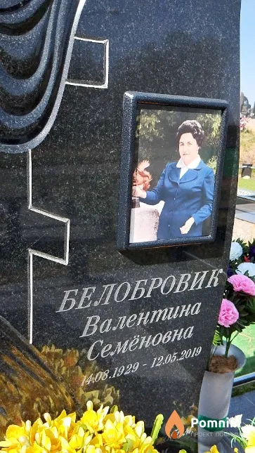 Белобровик Валентина Семёновна