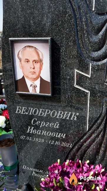Белобровик Сергей Иванович