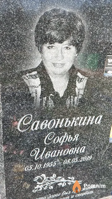 Савонькина Софья Ивановна