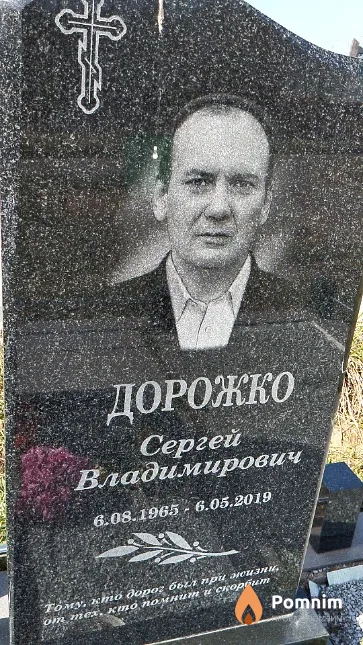 Дорожко Сергей Владимирович