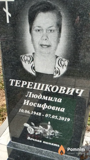 Терешкович Людмила Иосифовна