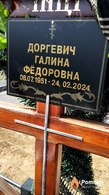 Доргевич Галина Фёдоровна