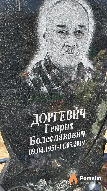 Доргевич Генрих Болеславович