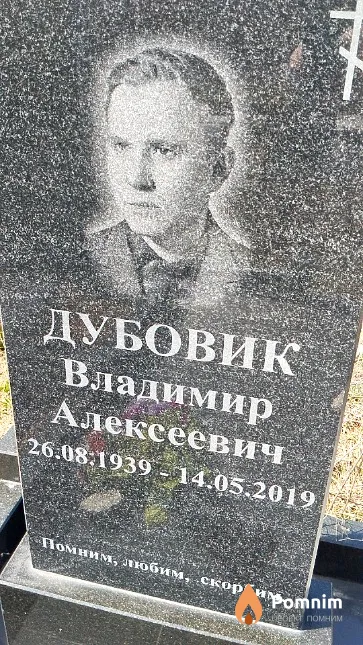 Дубовик Владимир Алексеевич