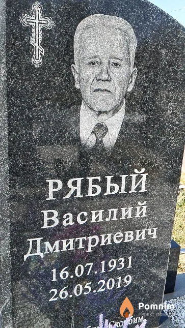 Рябый Василий Дмитриевич