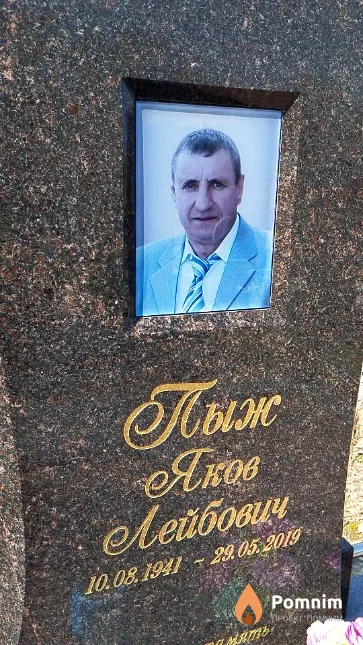 Пыж Яков Лейбович