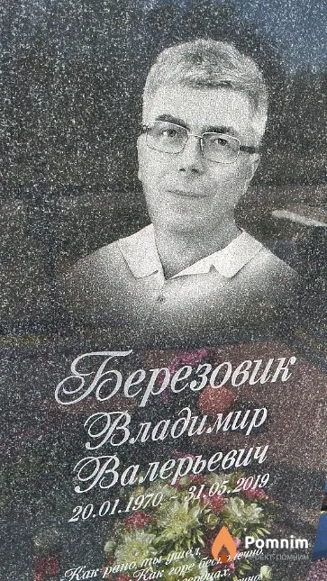 Березовик Владимир Валерьевич