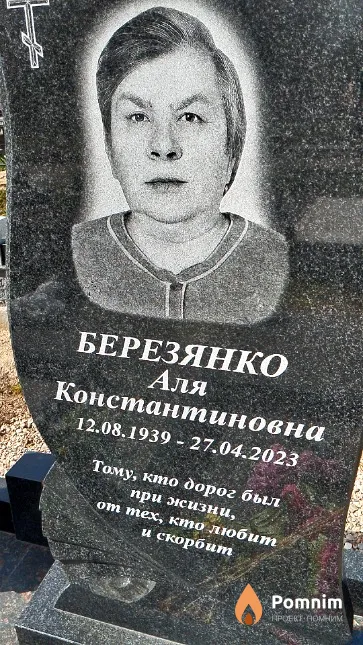 Березянко Аля Константиновна