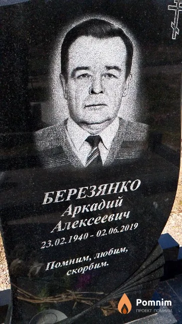 Березянко Аркадий Алексеевич