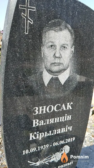 Зносак Валянцін Кірылавіч