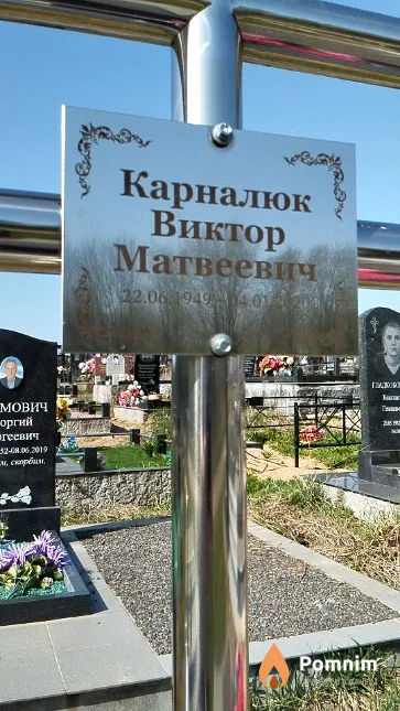 Карналюк Виктор Матвеевич