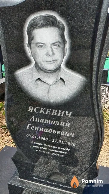 Яскевич Анатолий Геннадьевич