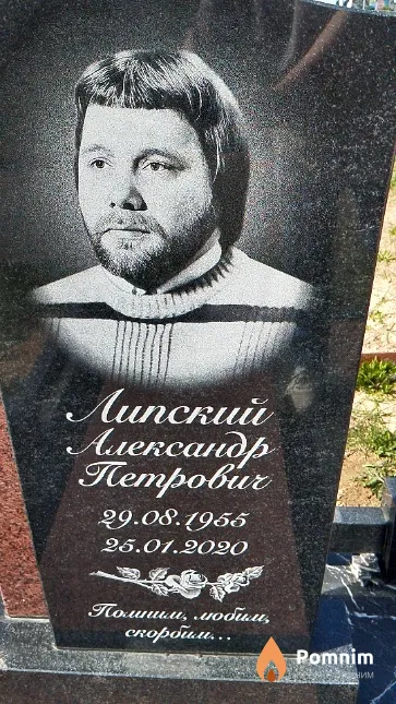 Липский Александр Петрович