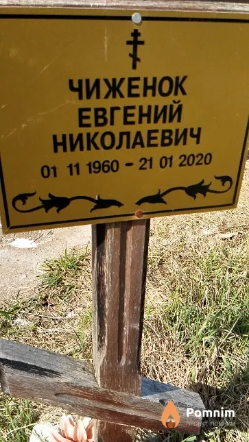 Чиженок Евгений Николаевич