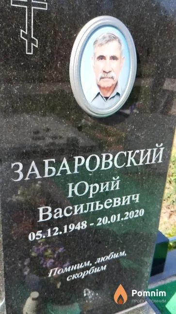 Забаровский Юрий Васильевич