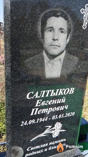 Салтыков Евгений Петрович