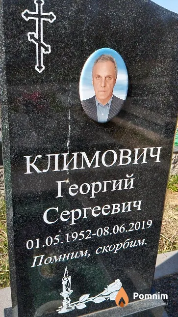 Климович Георгий Сергеевич
