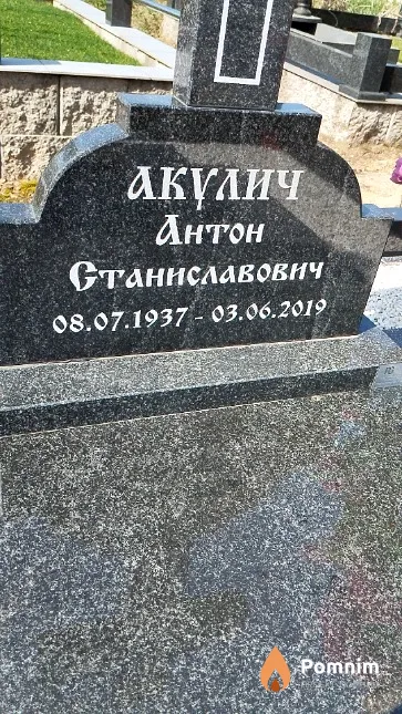 Акулич Антон Станиславович