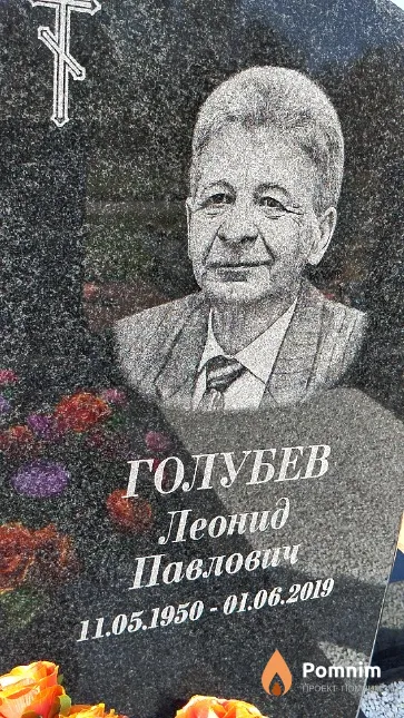 Голубев Леонид Павлович