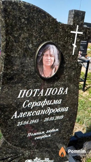 Потапова Серафима Александровна
