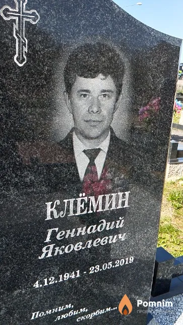 Клёмин Геннадий Яковлевич
