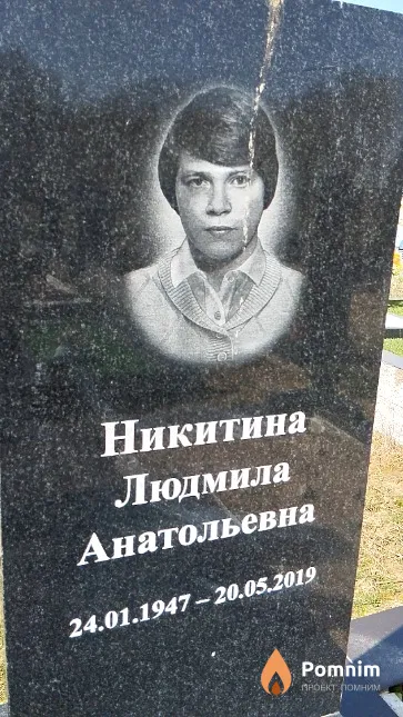 Никитина Людмила Анатольевна