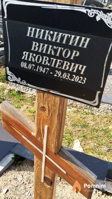 Никитин Виктор Яковлевич