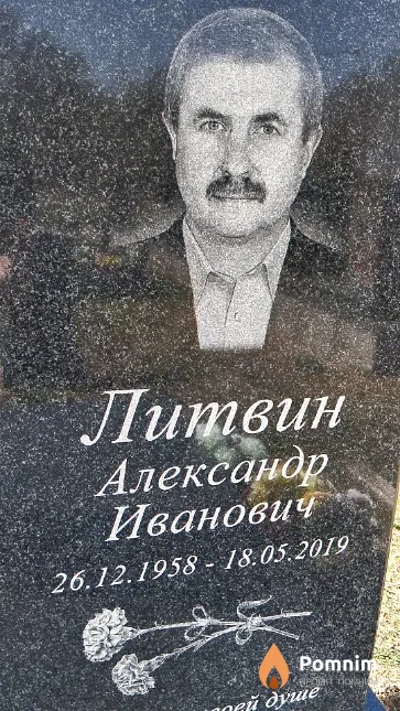 Литвин Александр Иванович