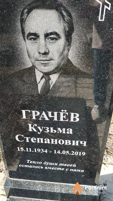 Грачёв Кузьма Степанович