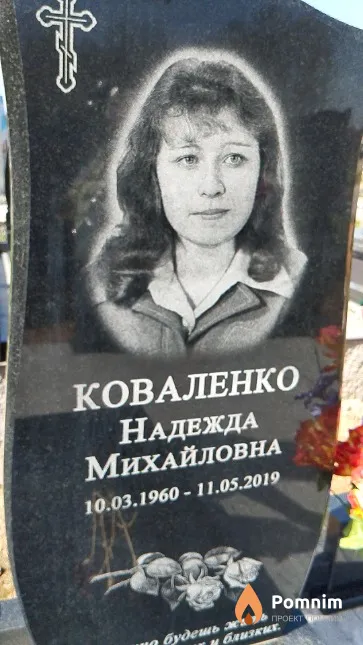 Коваленко Надежда Михайловна