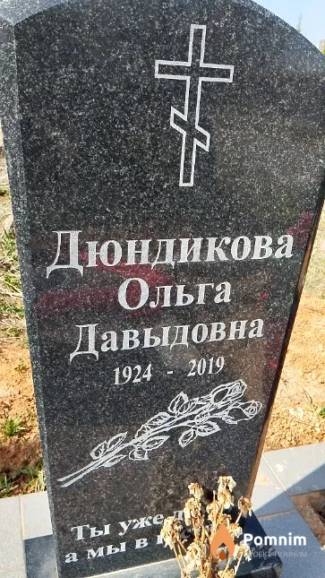 Дюндикова Ольга Давыдовна