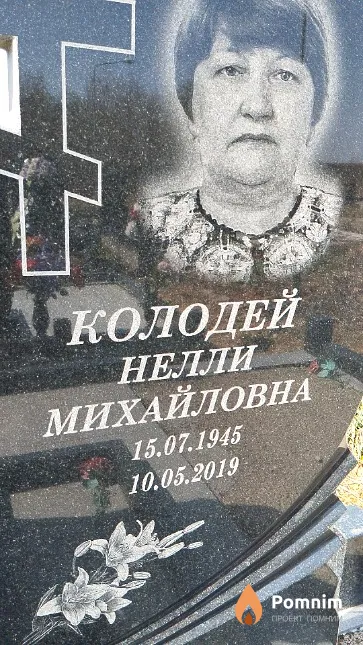 Колодей Нелли Михайловна
