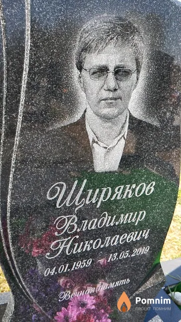 Щиряков Владимир Николаевич
