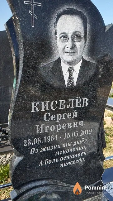 Киселёв Сергей Игоревич