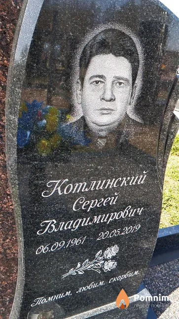 Котлинский Сергей Владимирович