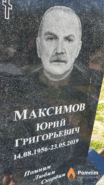 Максимов Юрий Григорьевич
