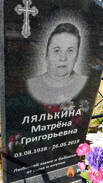 Лялькина Матрёна Григорьевна