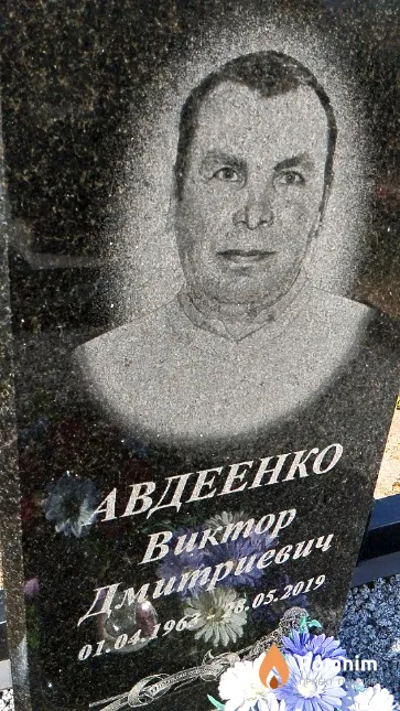 Авдеенко Виктор Дмитриевич