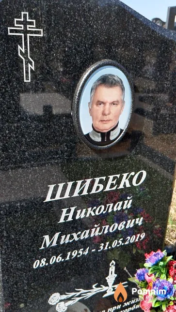 Шибеко Николай Михайлович