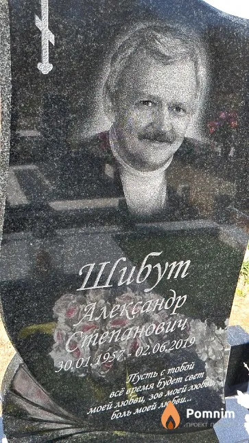 Шибут Александр Степанович