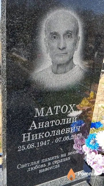 Матох Анатолий Николаевич