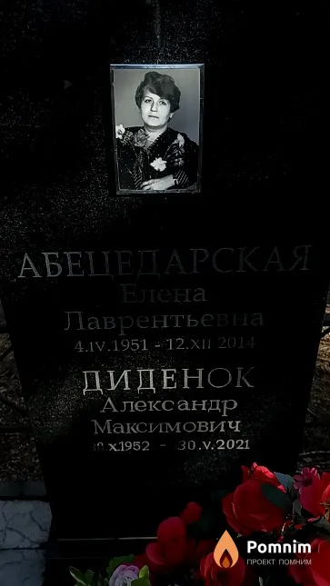 Диденок Александр Максимович