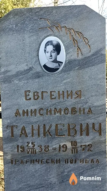 Танкевич Евгения Анисимовна
