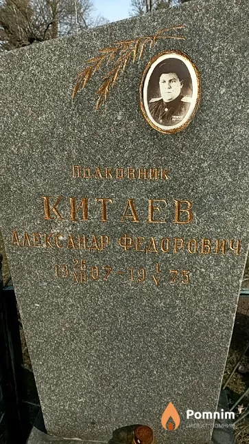 Китаев Александр Федорович