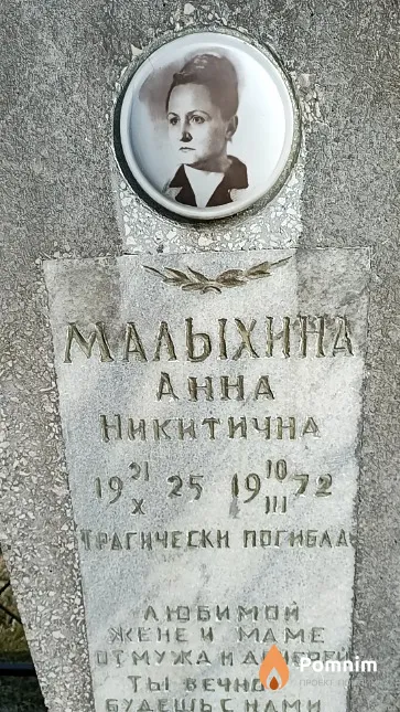 Малыхина Анна Никитична
