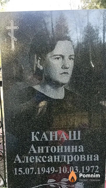 Канаш Антонина Александровна