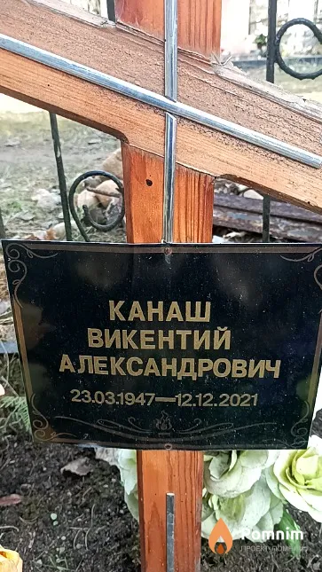Канаш Викентий Александрович